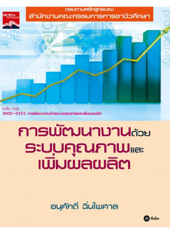 การพัฒนางานด้วยระบบคุณภาพและเพิ่มผลผลิต รหัสวิชา 3000-0101 การพัฒนางานด้วยระบบคุณภาพและเพิ่มผลผลิต รหัสวิชา 3000-0101