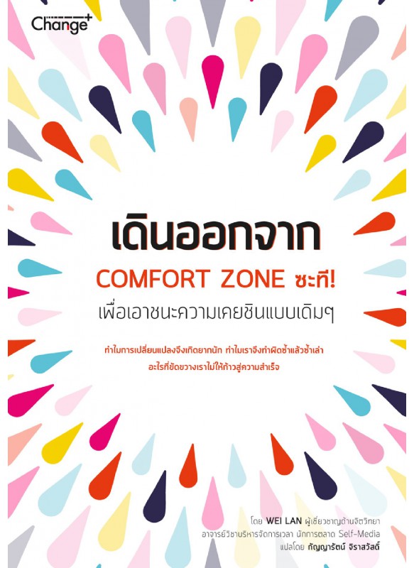 เดินออกจาก Comfort Zone ซะที! : Counter Your Instinct