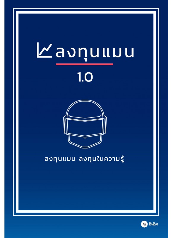 ลงทุนแมน 1.0 ลงทุนแมน 1.0