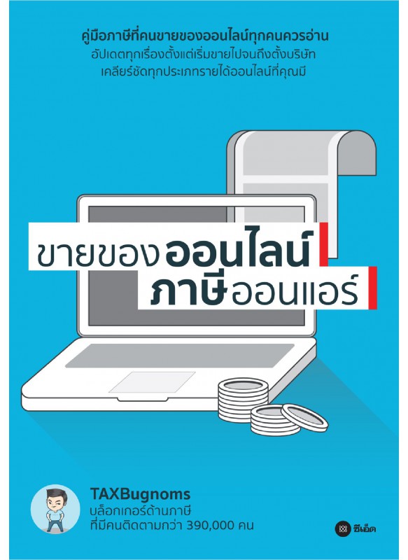 ขายของออนไลน์ ภาษีออนแอร์