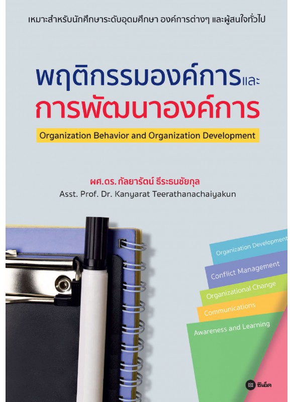 พฤติกรรมองค์การและการพัฒนาองค์การ