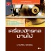 เครื่องจักรกลงานไม้ เครื่องจักรกลงานไม้