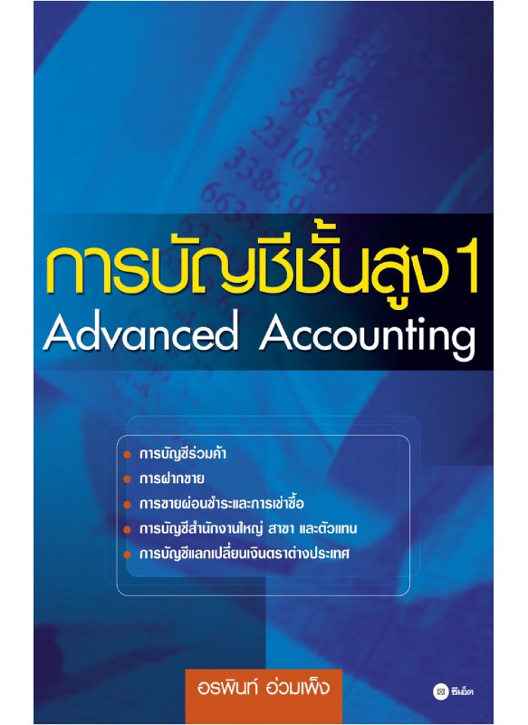 การบัญชีชั้นสูง 1 การบัญชีชั้นสูง 1