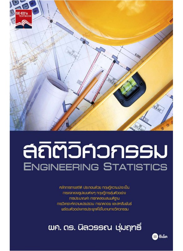 สถิติวิศวกรรม : Engineering Statistics