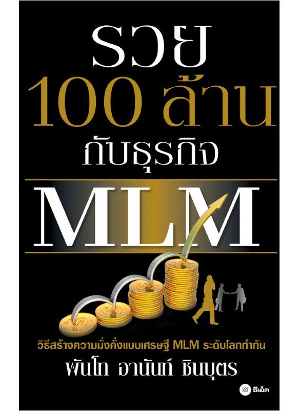 รวย 100 ล้าน กับธุรกิจ MLM