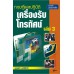 ทฤษฎีและปฏิบัติเครื่องรับโทรทัศน์ เล่ม 3 ทฤษฎีและปฏิบัติเครื่องรับโทรทัศน์ เล่ม 3