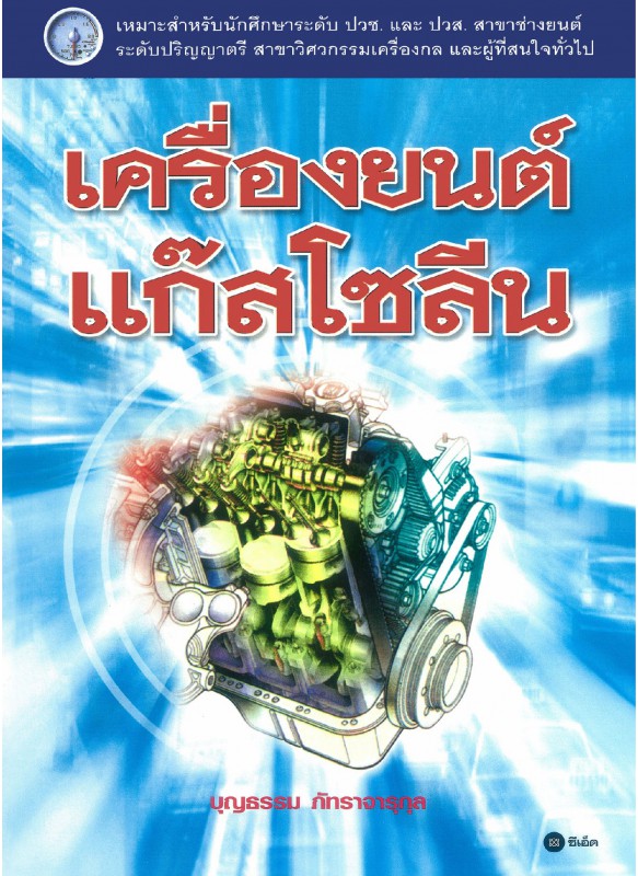 เครื่องยนต์แก๊สโซลีน เครื่องยนต์แก๊สโซลีน