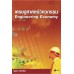เศรษฐศาสตร์วิศวกรรม : Engineering Economy