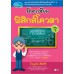 โคตรเซียนฟิสิกส์โควตา เล่ม 1