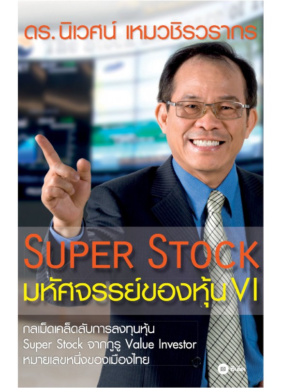 SUPER STOCK มหัศจรรย์ของหุ้น VI SUPER STOCK มหัศจรรย์ของหุ้น VI