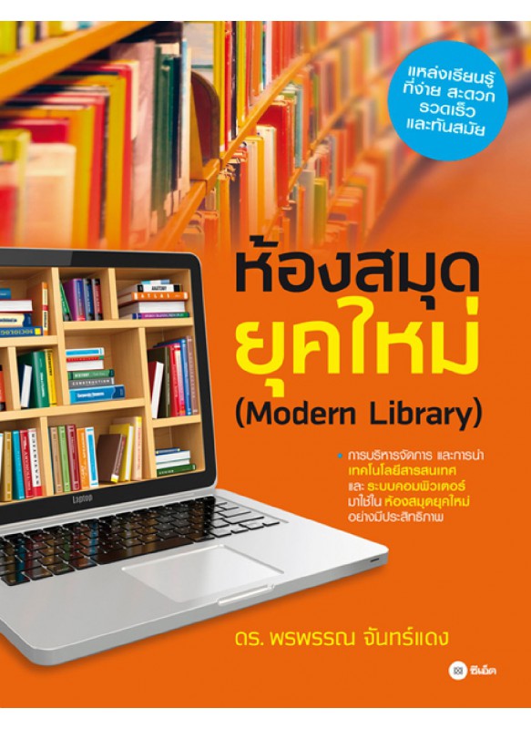 ห้องสมุดยุคใหม่ Modern Library