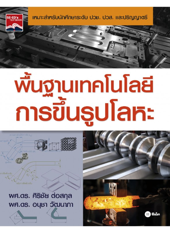 พื้นฐานเทคโนโลยีการขึ้นรูปโลหะ พื้นฐานเทคโนโลยีการขึ้นรูปโลหะ