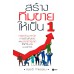 สร้างทีมขายให้เป็น 1 สร้างทีมขายให้เป็น 1