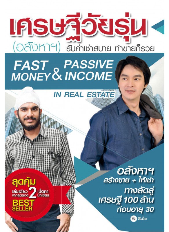 เศรษฐีวัยรุ่น (อสังหาฯ) เศรษฐีวัยรุ่น (อสังหาฯ)