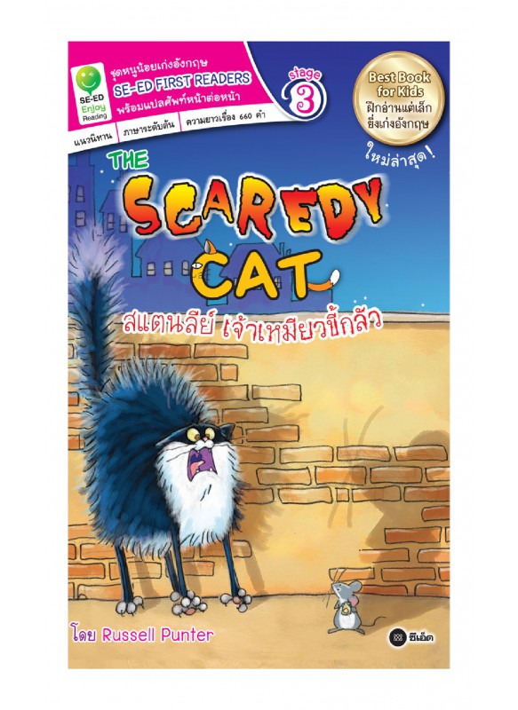 The Scaredy Cat สแตนลีย์ เจ้าเหมียวขี้กลัว