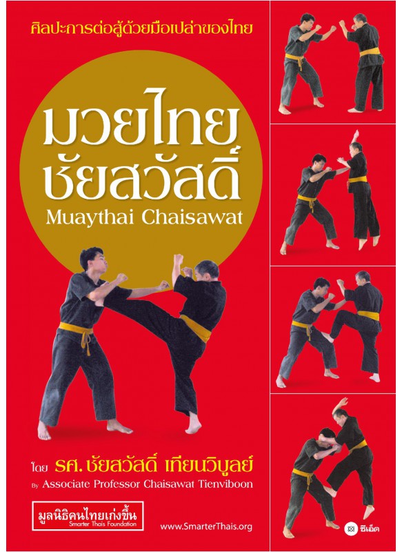 มวยไทยชัยสวัสดิ์