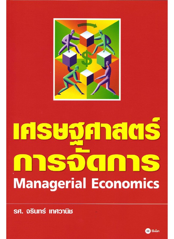 เศรษฐศาสตร์การจัดการ เศรษฐศาสตร์การจัดการ