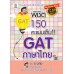 พิชิต 150 คะแนนเต็ม!! GAT ภาษาไทย โดย อ.ขลุ่ย