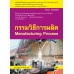 กรรมวิธีการผลิต (รหัสวิชา 2102-2007)