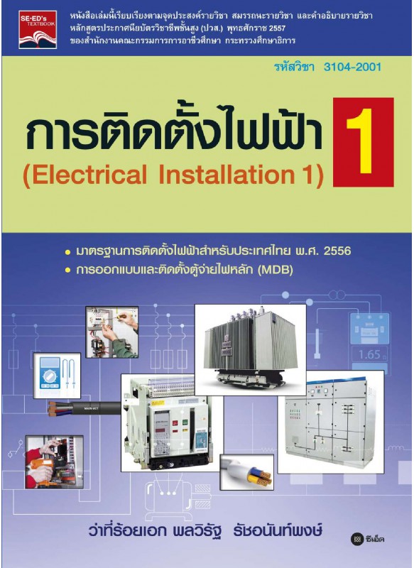 การติดตั้งไฟฟ้า 1 (รหัสวิชา 3104-2001)