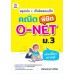 สรุปเข้ม + เก็งข้อสอบเด็ด คณิตพิชิต O-NET ม.3 สรุปเข้ม + เก็งข้อสอบเด็ด คณิตพิชิต O-NET ม.3
