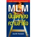 MLM บันไดทองสู่ความสำเร็จ MLM บันไดทองสู่ความสำเร็จ
