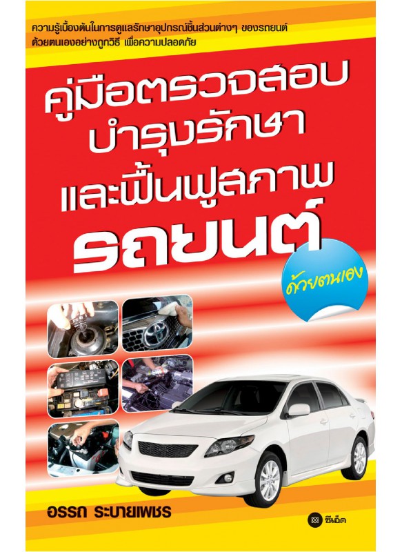 คู่มือตรวจสอบบำรุงรักษาและฟื้นฟูสภาพรถยนต์ คู่มือตรวจสอบบำรุงรักษาและฟื้นฟูสภาพรถยนต์