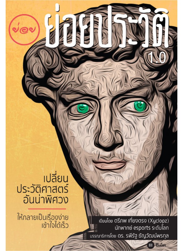 ย่อยประวัติ 1.0 ย่อยประวัติ 1.0