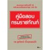 คู่มือสอบกรมราชทัณฑ์ คู่มือสอบกรมราชทัณฑ์