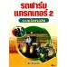 รถฟาร์มแทรกเตอร์ 2 ระบบไฮดรอลิก