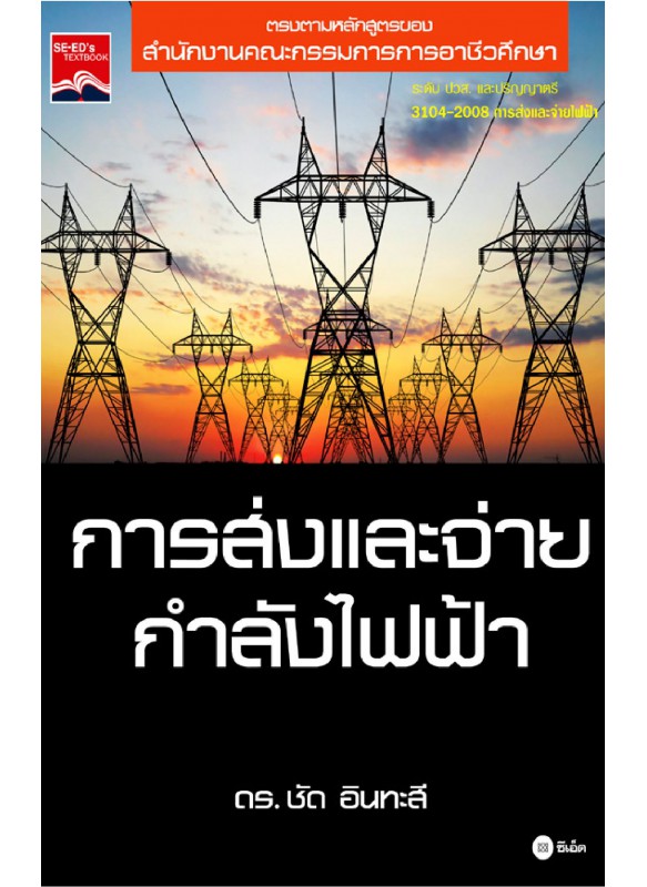 การส่งและจ่ายกำลังไฟฟ้า