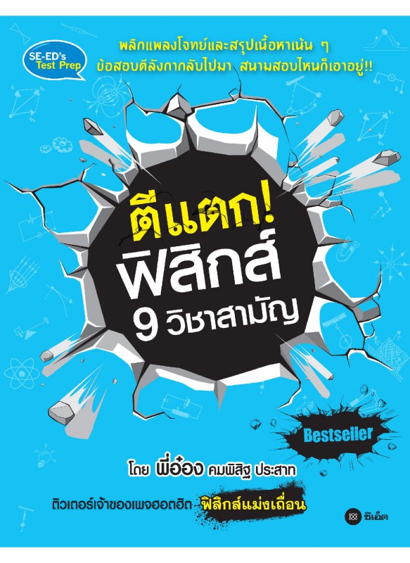 ตีแตก! ฟิสิกส์ 9 วิชาสามัญ ตีแตก! ฟิสิกส์ 9 วิชาสามัญ