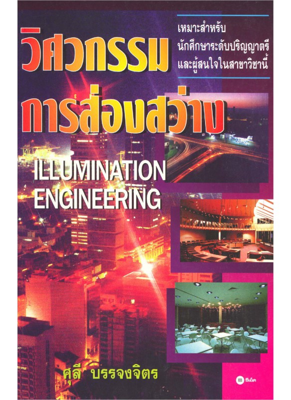 วิศวกรรมการส่องสว่าง วิศวกรรมการส่องสว่าง