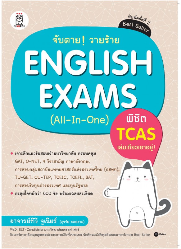 จับตาย! วายร้าย English Exams (All-In-One) พิชิต TCAS