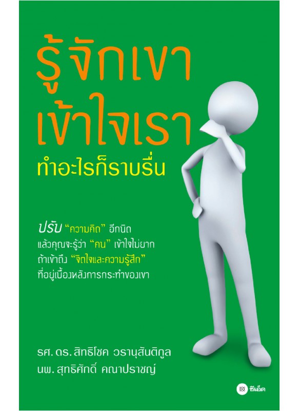 รู้จักเขา เข้าใจเรา