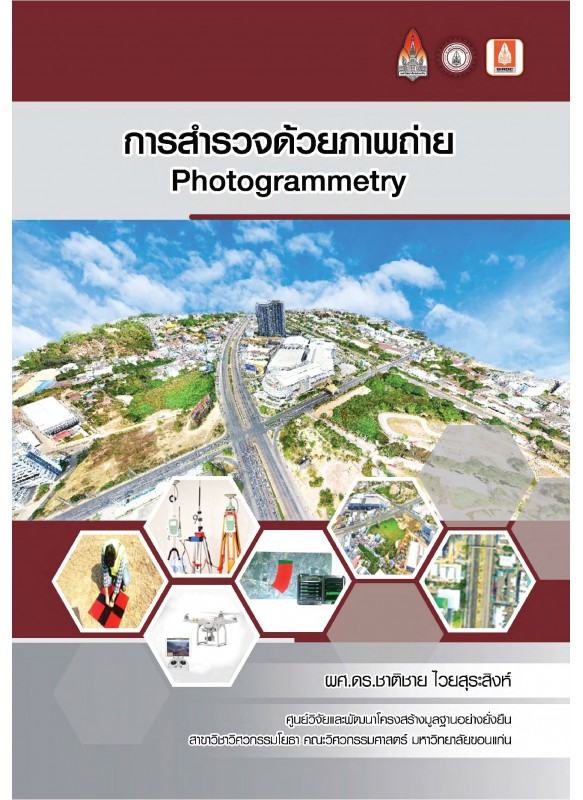 การสำรวจด้วยภาพถ่าย Photogrammetry
