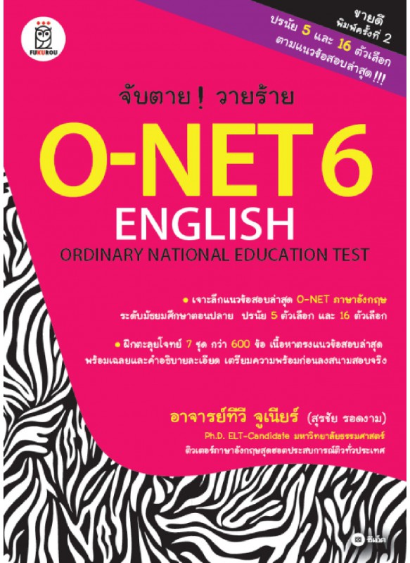 จับตาย! วายร้าย O-NET 6 English Ordinary Nation Education Test