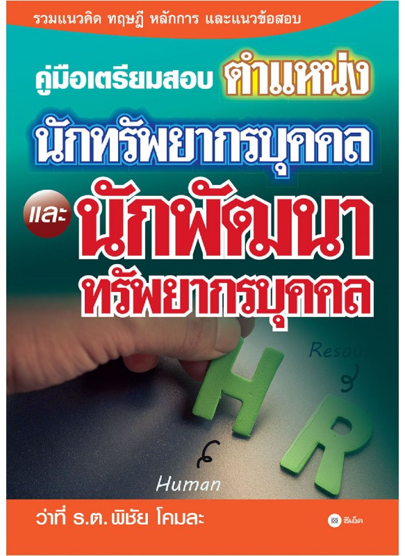 คู่มือเตรียมสอบตำแหน่งนักทรัพยากรบุคคลและนักพัฒนาทรัพยากรบุคคล