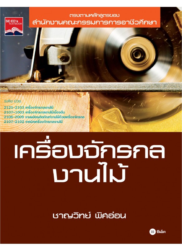 เครื่องจักรกลงานไม้ เครื่องจักรกลงานไม้