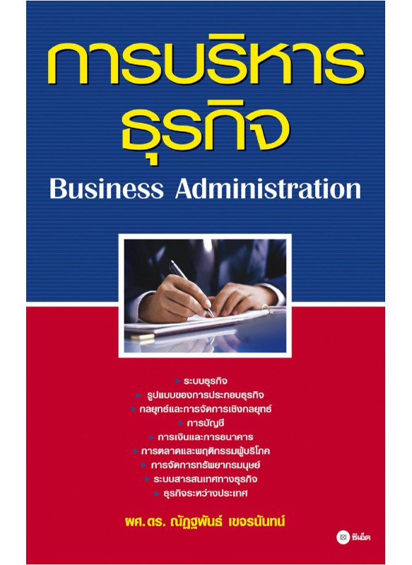การบริหารธุรกิจ : BUSINESS ADMINISTRATION การบริหารธุรกิจ : BUSINESS ADMINISTRATION