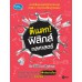 ตีแตก! ฟิสิกส์กลศาสตร์ ตีแตก! ฟิสิกส์กลศาสตร์