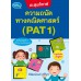 ตะลุยโจทย์ความถนัดทางคณิตศาสตร์ (PAT 1) ตะลุยโจทย์ความถนัดทางคณิตศาสตร์ (PAT 1)