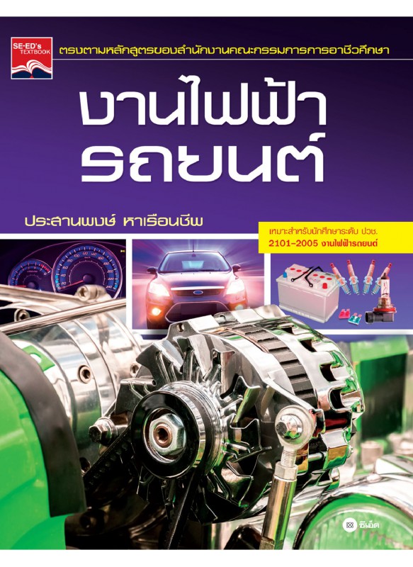 งานไฟฟ้ารถยนต์