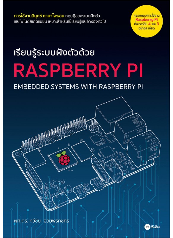 เรียนรู้ระบบฝังตัวด้วย Raspberry Pi