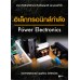 อิเล็กทรอนิกส์กำลัง อิเล็กทรอนิกส์กำลัง