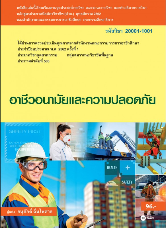 อาชีวอนามัยและความปลอดภัย (สอศ.) (รหัสวิชา 20001-1001) มีแผน+เฉลย อาชีวอนามัยและความปลอดภัย (สอศ.) (รหัสวิชา 20001-1001) มีแผน+เฉลย