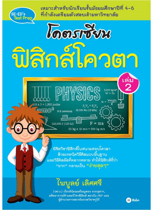 โคตรเซียน ฟิสิกส์โควตา เล่ม 2 โคตรเซียน ฟิสิกส์โควตา เล่ม 2