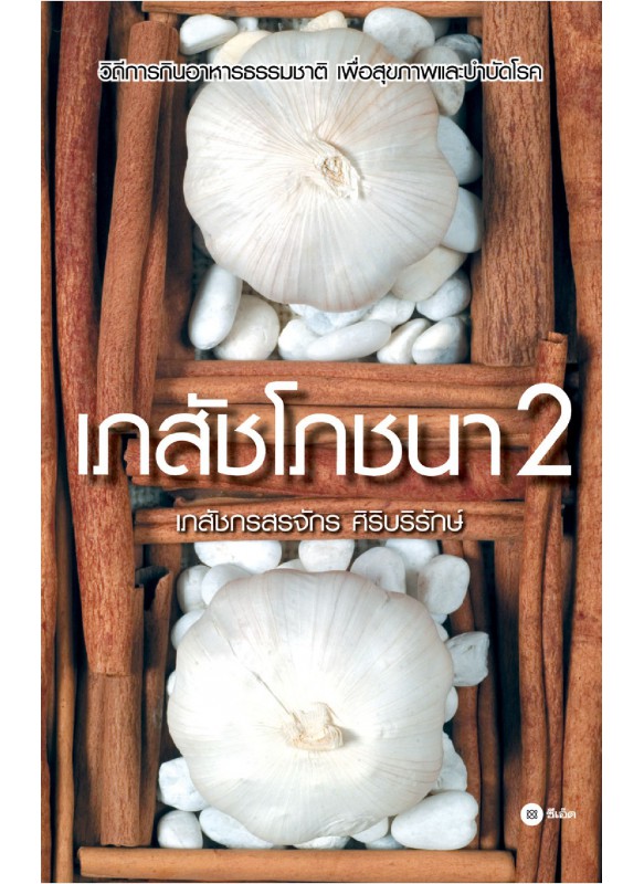 เภสัชโภชนา 2 เภสัชโภชนา 2