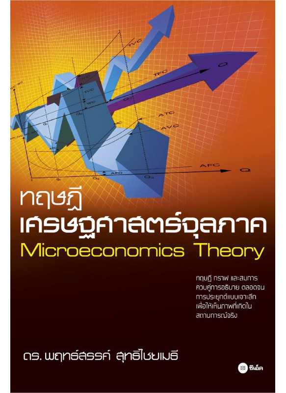 ทฤษฎีเศรษฐศาสตร์จุลภาค : Microecnomics Theory ทฤษฎีเศรษฐศาสตร์จุลภาค : Microecnomics Theory