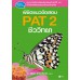 พิชิตแนวข้อสอบ PAT 2 ชีววิทยา